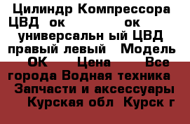 Цилиндр Компрессора ЦВД 2ок1.35.01-1./2ок1.35-1. универсальн6ый ЦВД правый,левый › Модель ­ 2ОК-1. › Цена ­ 1 - Все города Водная техника » Запчасти и аксессуары   . Курская обл.,Курск г.